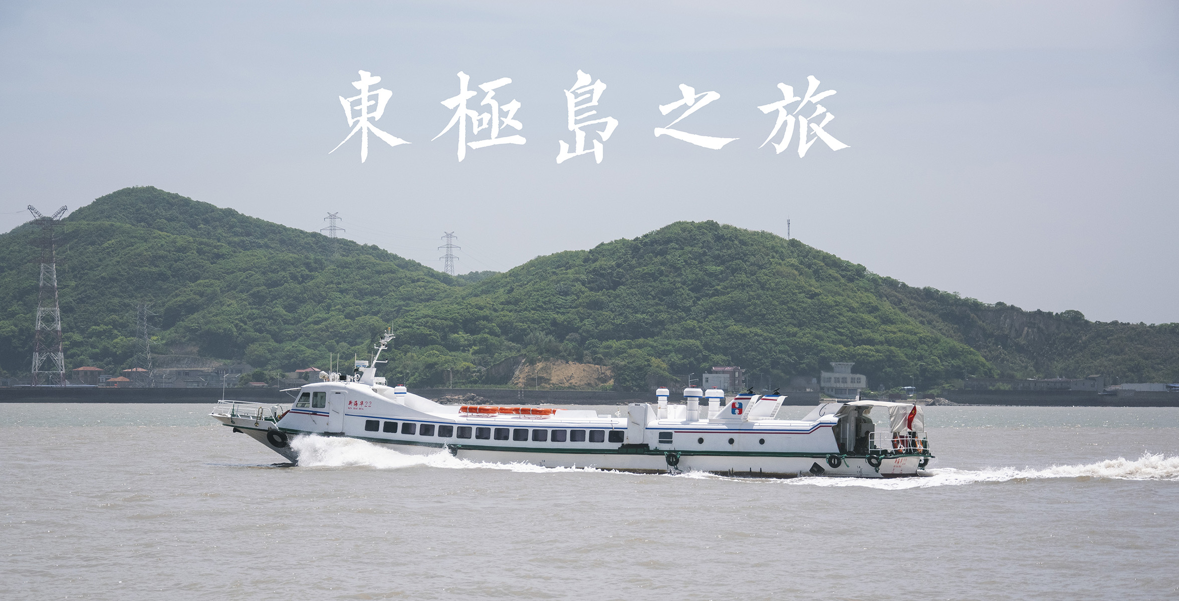 东极岛之旅